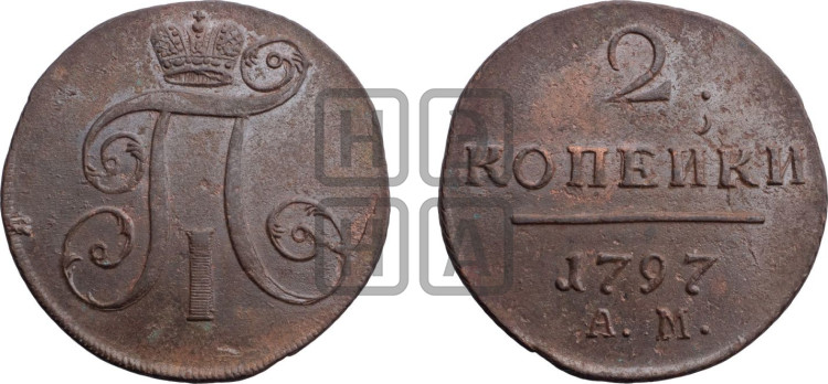 2 копейки 1797 года (АМ, Аннинский двор)