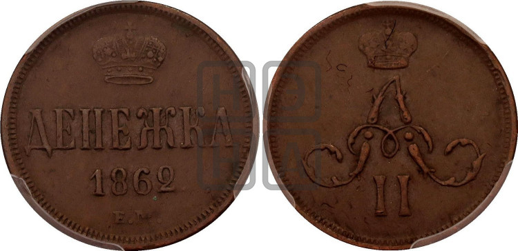 Денежка 1862 года (зубчатый ободок / корона открытая)
