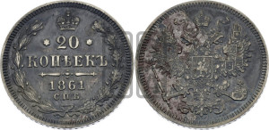 20 копеек 1861 года СПБ (орел 1861 года СПБ, крест державы дальше от крыла, хвост шире)