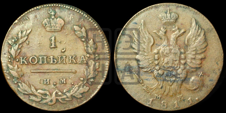 1 копейка 1811 года (Орел обычный, ИМ, Ижорский двор)