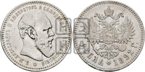 1 рубль 1892 года (АГ) (малая голова, борода длиннее, близко к надписи)