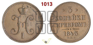 3 копейки 1843 года ЕМ (“Серебром”, ЕМ, с вензелем Николая I)