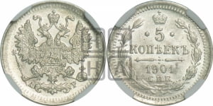 5 копеек 1901 года СПБ/АР