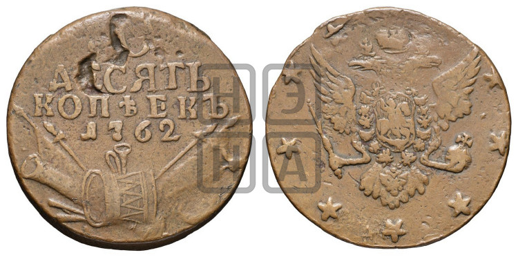 10 копеек 1762 года (“Барабаны”)