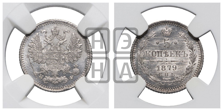 5 копеек 1879 года (орел 1861 года, 1 ряд длинных перьев в хвосте, широкие)