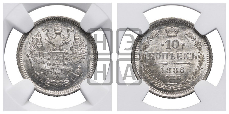 10 копеек 1886 года