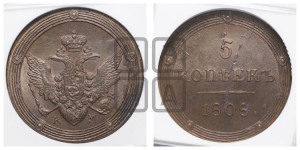 5 копеек 1808 года КМ (“Кольцевик”, КМ, орел и хвост шире, на аверсе точка с 2-мя ободками, без кругового орнамента)