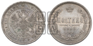 Полтина 1863 года СПБ/АБ (св. Георгий в плаще, щит герба узкий, 2 пары длинных перьев в хвосте)