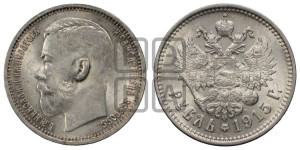 1 рубль 1915 года (ВС)