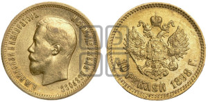 10 рублей 1898 года (АГ) (“Червонец”)
