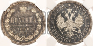 Полтина 1859 года СПБ/ФБ (св. Георгий без плаща, 3 пары длинных перьев в хвосте, щит герба широкий)