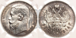 1 рубль 1914 года (ВС)