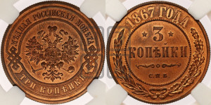 3 копейки 1867 года СПБ (новый тип, СПБ, Петербургский двор)