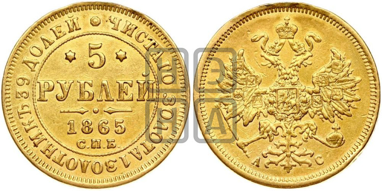 5 рублей 1865 года (орел 1859 года, хвост орла объемный)