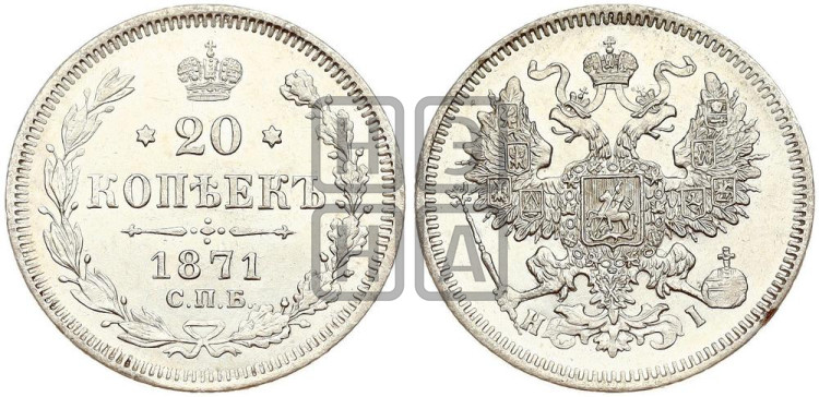 20 копеек 1871 года (орел 1861 года, крест державы дальше от крыла, хвост шире)