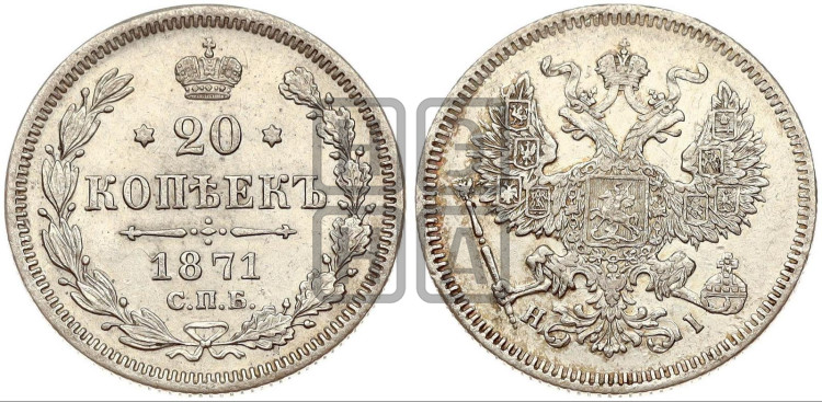 20 копеек 1871 года (орел 1861 года, крест державы дальше от крыла, хвост шире)
