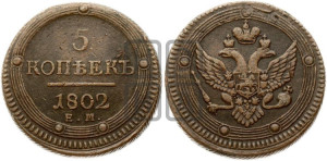 5 копеек 1802 года ЕМ (“Кольцевик”, ЕМ, орел 1802 года ЕМ, корона больше, на аверсе точка с одним ободком)