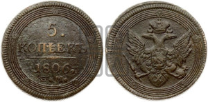 5 копеек 1806 года ЕМ (“Кольцевик”, ЕМ, орел 1806 года ЕМ, корона больше, на аверсе точка с двумя ободками)