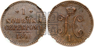 1 копейка 1841 года СПМ (“Серебром”, СПМ, с вензелем Николая I)