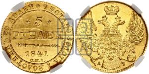 5 рублей 1841 года СПБ/АЧ (орел 1832 года СПБ/АЧ, корона и орел больше, перья ровные)