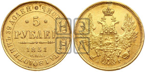 5 рублей 1851 года СПБ/АГ (орел 1851 года СПБ/АГ, корона очень маленькая, перья растрепаны, Св.Георгий без плаща)