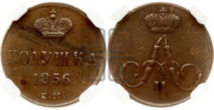 Полушка 1856 года ЕМ (без зубчатых ободков /корона закрытая)