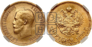 10 рублей 1899 года (АГ) (“Червонец”)