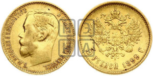 5 рублей 1899 года (ФЗ)