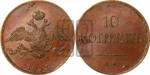 10 копеек 1833 года ЕМ/ФХ (ЕМ, Екатеринбургский двор)