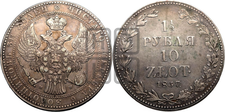 1 1/2 рубля - 10 злотых 1837 года (MW, Варшавский двор)