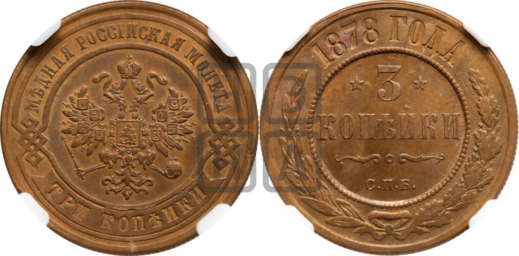 3 копейки 1878 года (новый тип, СПБ, Петербургский двор)