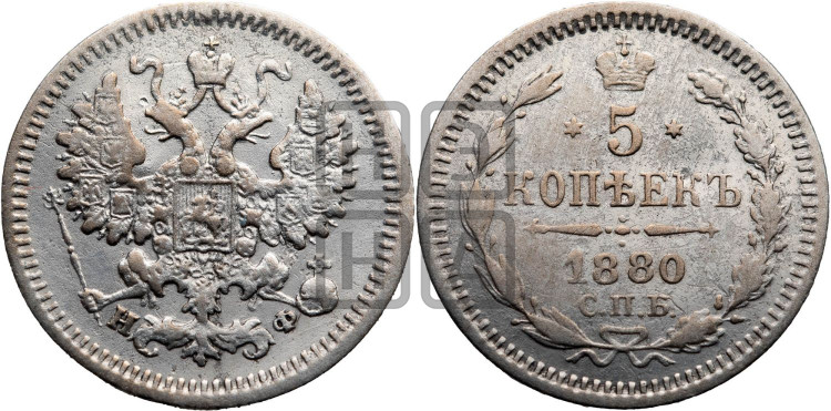 5 копеек 1880 года (орел 1861 года, 1 ряд длинных перьев в хвосте, широкие)