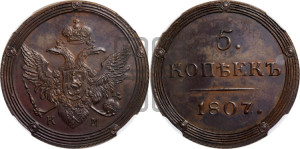 5 копеек 1807 года КМ (“Кольцевик”, КМ, орел и хвост шире, на аверсе точка с 2-мя ободками, без кругового орнамента). Новодел.