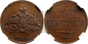 Копейка 1832 года ЕМ/ФХ (ЕМ, крылья вниз)