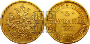 5 рублей 1860 года СПБ/ПФ (орел 1859 года СПБ/ПФ, хвост орла объемный)