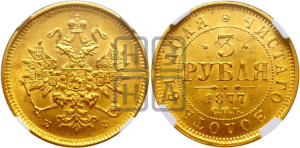 3 рубля 1877 года СПБ/НФ