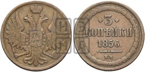 3 копейки 1856 года ВМ (ВМ, Варшавский двор)