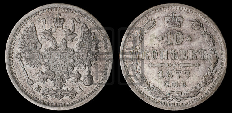 10 копеек 1877