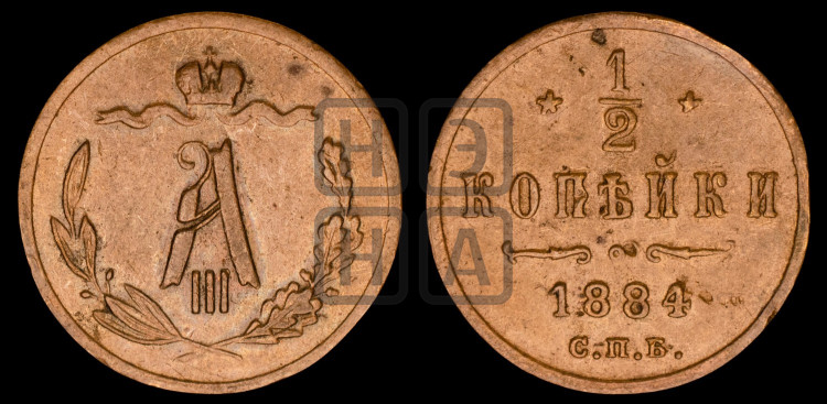1/2 копейки 1884 года