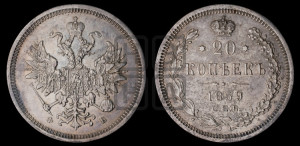 20 копеек 1859 года СПБ/ФБ (орел 1859 года СПБ/ФБ, малого размера)