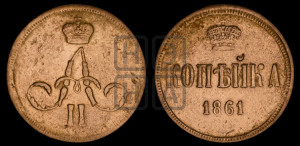 Копейка 1861 года ЕМ (зубчатый ободок)
