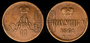 Полушка 1861 года ЕМ (зубчатый ободок)