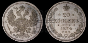 20 копеек 1874 года СПБ/НI (орел 1874 года СПБ/НI, центральное перо хвоста иного рисунка)