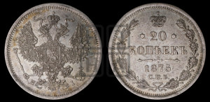 20 копеек 1875 года СПБ/НI (орел 1874 года СПБ/НI, центральное перо хвоста иного рисунка)