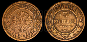 3 копейки 1880 года СПБ (новый тип, СПБ, Петербургский двор)