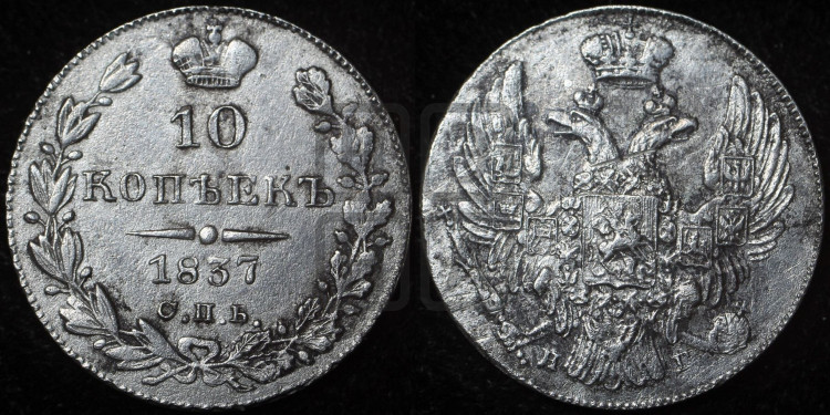 10 копеек 1837 года (орел 1832 года, Св.Георгий в плаще)