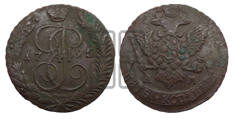 5 копеек 1795 года (АМ, Аннинский монетный двор)