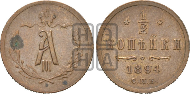 1/2 копейки 1894 года