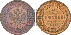2 копейки 1890 года СПБ