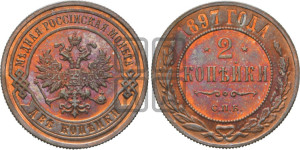 2 копейки 1897 года СПБ